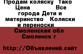 Продам коляску “Тако“ › Цена ­ 12 000 - Все города Дети и материнство » Коляски и переноски   . Смоленская обл.,Смоленск г.